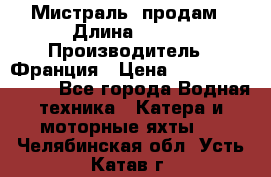 «Мистраль» продам › Длина ­ 199 › Производитель ­ Франция › Цена ­ 67 200 000 000 - Все города Водная техника » Катера и моторные яхты   . Челябинская обл.,Усть-Катав г.